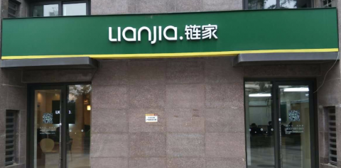 链家网经典发光字