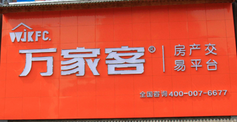 中介经典发光字门头