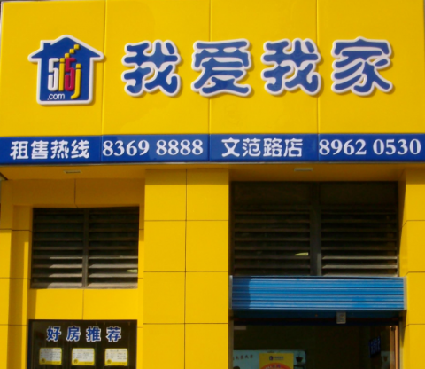 我爱我家连锁吸塑门头