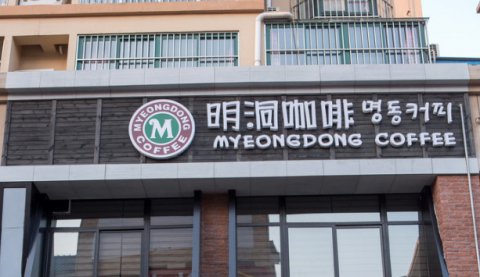 韩系户外平面发光字门头招牌