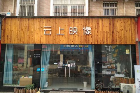 户外防腐木经典招牌