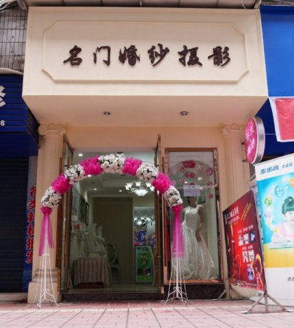 婚纱摄影店招门头