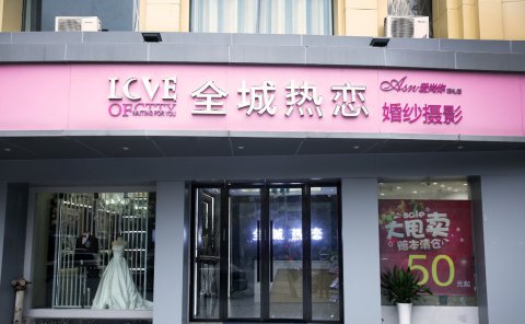 婚纱摄影门头