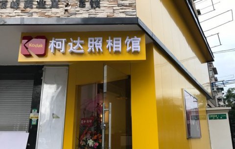柯达摄影照相馆门头