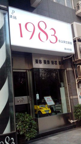 美容美发灯箱灯布门头