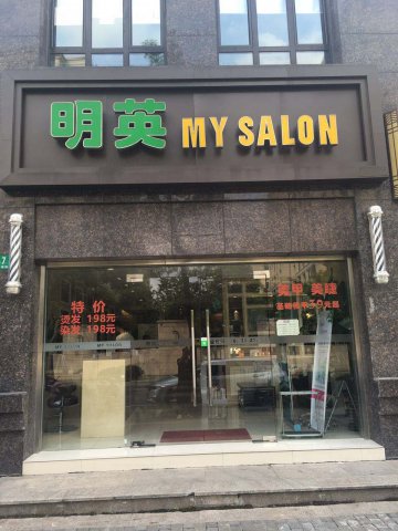 美容美发户外平面发光字门头