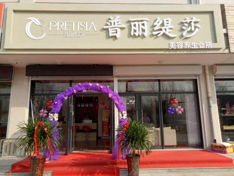 普利提莎美容养生会所连锁门头