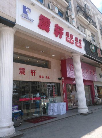震轩美发连锁店门头