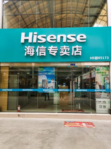 海信家电经典连锁招牌