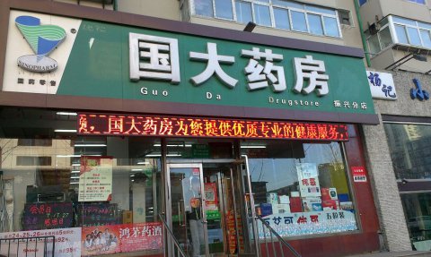 国大连锁药房发光字门头