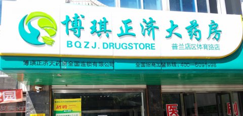 连锁药店户吸塑灯箱门头