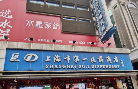 上海医药商店发光字门头