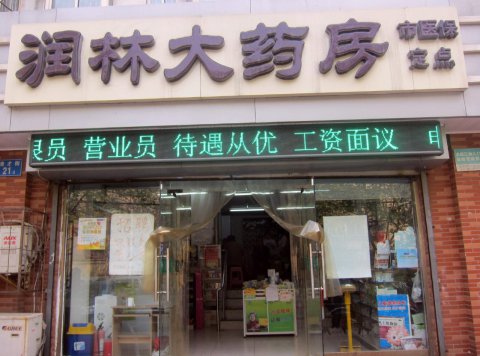 药房户外吸塑发光字门头
