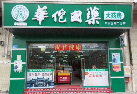 药房吸塑发光字门头