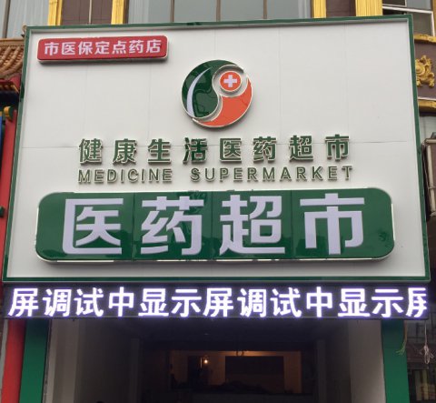 医药超市发光字门头招牌