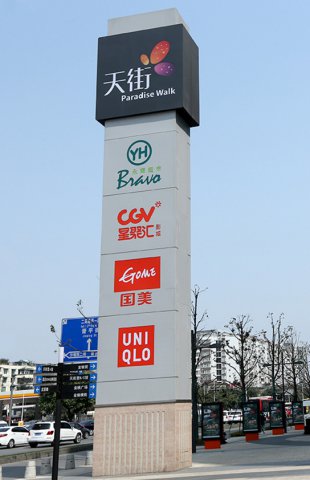 步行街宣传精神堡垒
