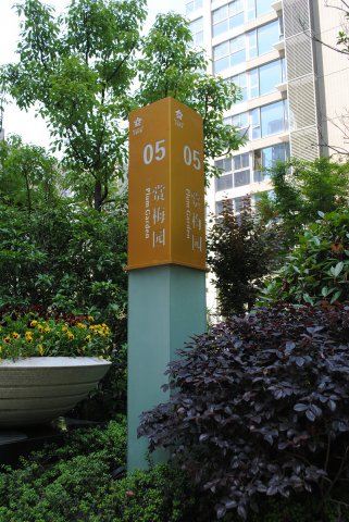 小区公园标识牌