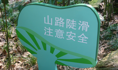 安全提示标识标牌