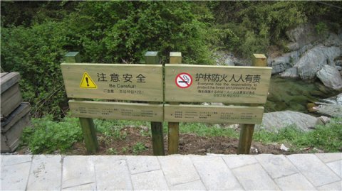 景区防护标识