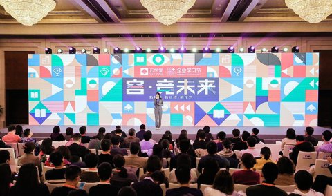 企业学习节年会