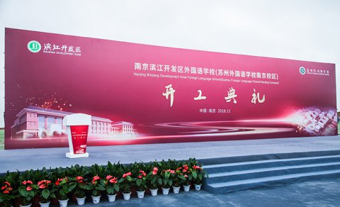 户外工程开工典礼