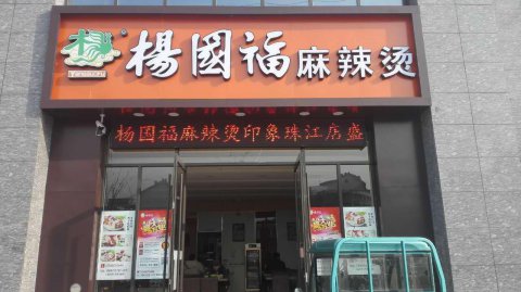 杨国福麻辣烫门头设计