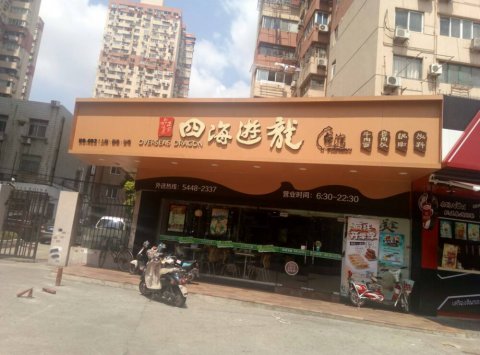 四海游龙门头制作