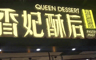 <b> 公司招牌发光字，用亚克力字还是树脂字？</b>